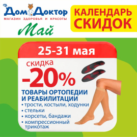 Календарь скидок -20% на товары ортопедии и реабилитации в ДомДоктор с 25 по 31 мая 2026