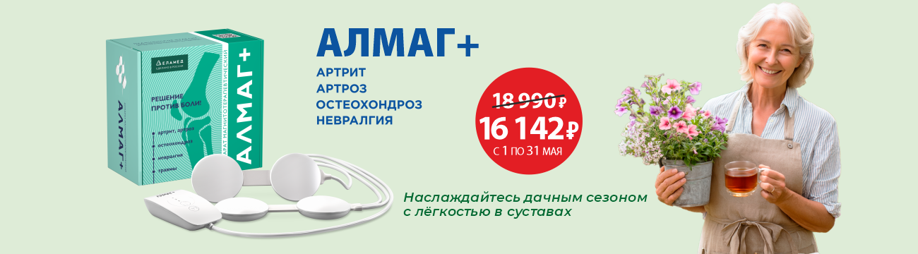 Аппарат Алмаг+ со скидкой 15% весь май