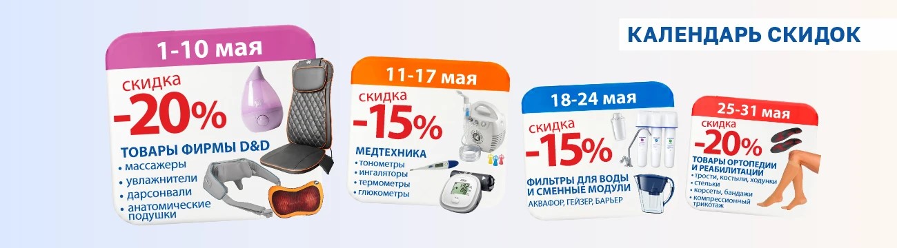 Календарь скидок в ДомДоктор - майские скидки