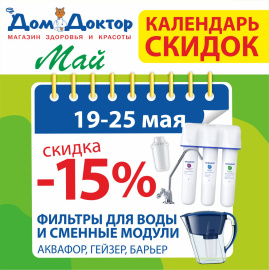 Календарь скидок -15% на фильтры для воды и сменные модули в ДомДоктор