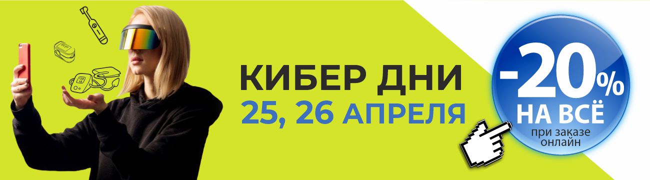 -20% КИБЕР ДНИ в "ДомДоктор" 25 и 26 апреля 2024 г.