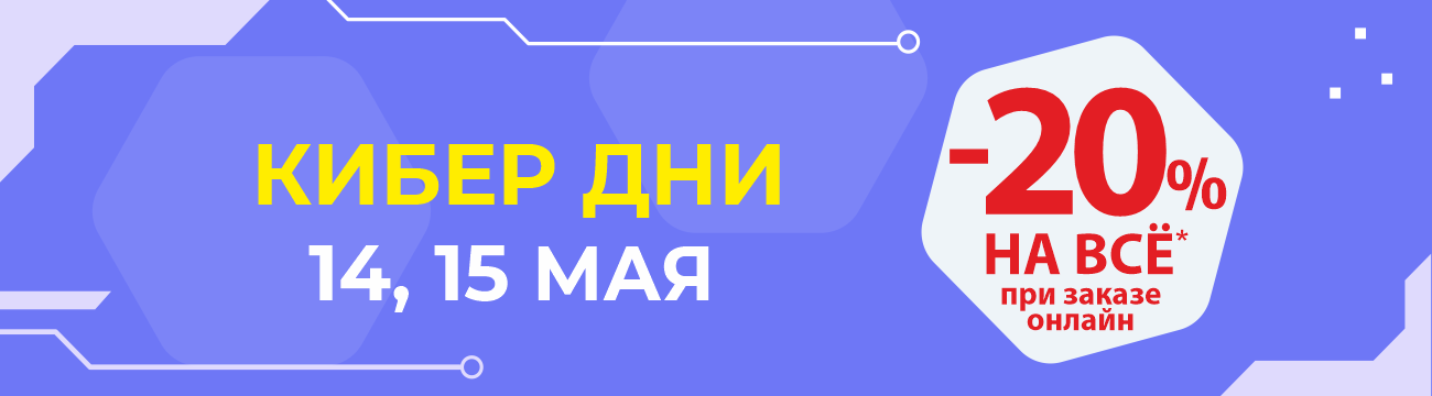 -20% КИБЕР ДНИ в ДомДоктор 14 и 15 мая 2025 г.