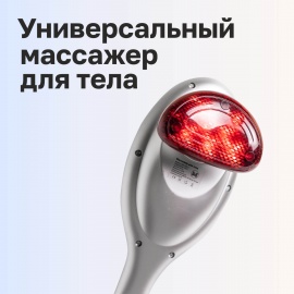 Универсальный массажер для тела D&D UM-11 по выгодной цене