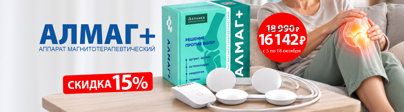 Осеннее предложение на АЛМАГ+ в ДомДоктор