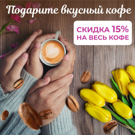 -15% на натуральный кофе от "ДомДоктор"