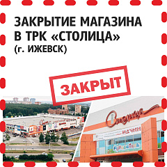 Магазин в ТРК "Столица" закрыт