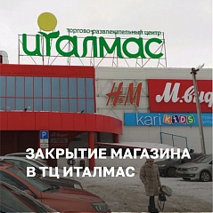 Магазин в ТРЦ "Италмас", г. Ижевск, закрыт
